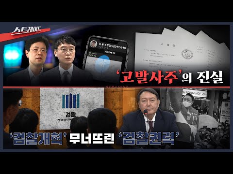 '고발사주'의 진실 / '검찰개혁' 무너뜨린 '검찰권력'