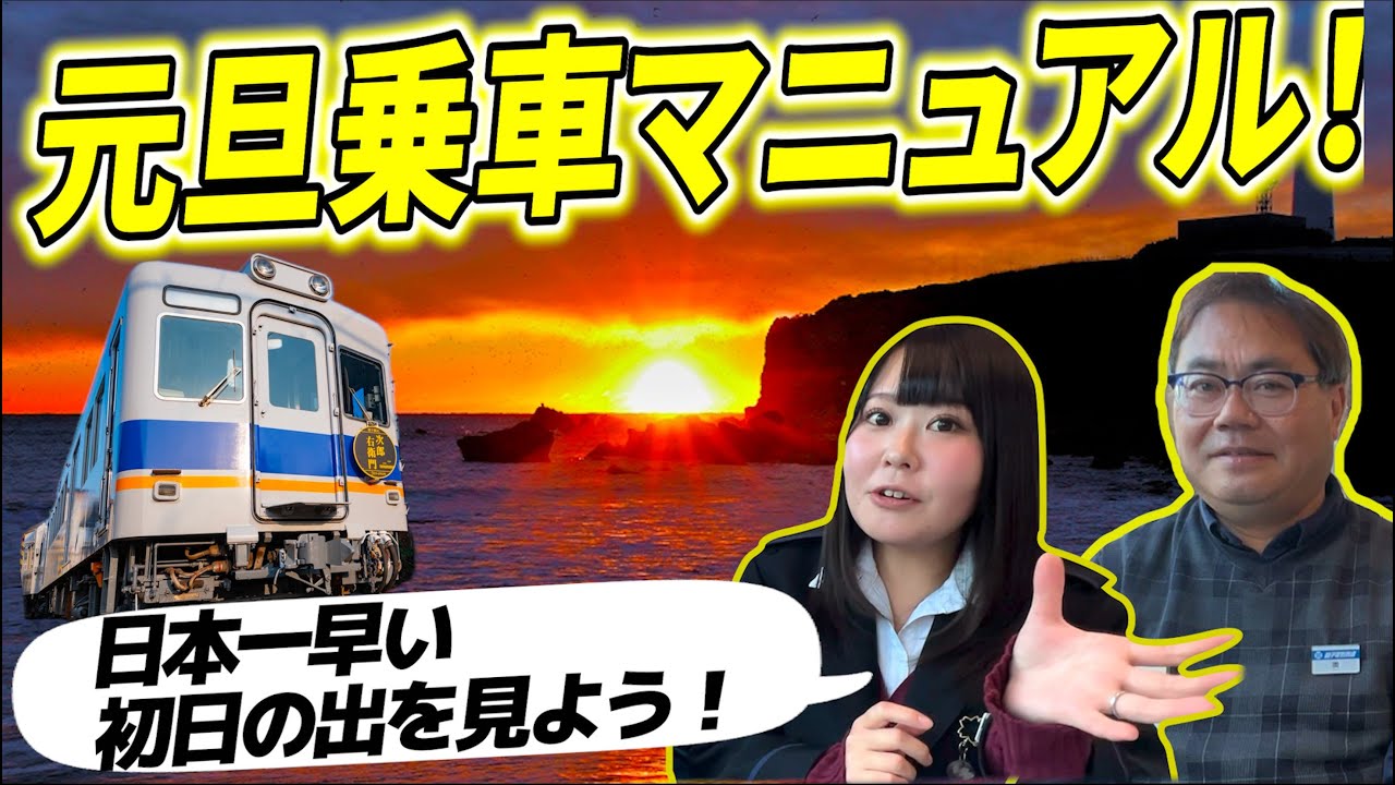 【公式】元旦完全マニュアル｜初日の出・乗車方法・注意点まとめ