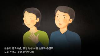 [간호감동수기] 서울아산병원에서 만난 사람들 미리보기