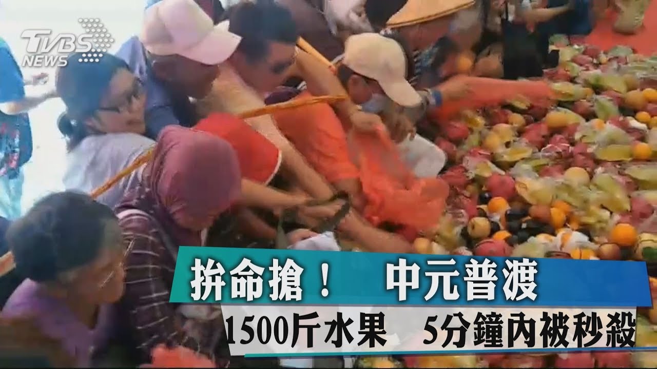 拚命搶!中元普渡1500台斤水果 5分鐘內被秒殺