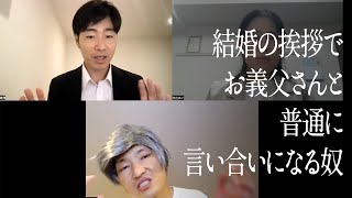 結婚の挨拶でお義父さんと普通に言い合いになる奴