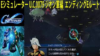 ジージェネレーション エターナル Eシミュレーター U.C.0079 ジオン軍編  エンディングEルート
