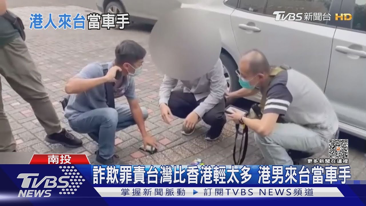 詐欺罪責台灣比香港輕太多　港男來台當車手
