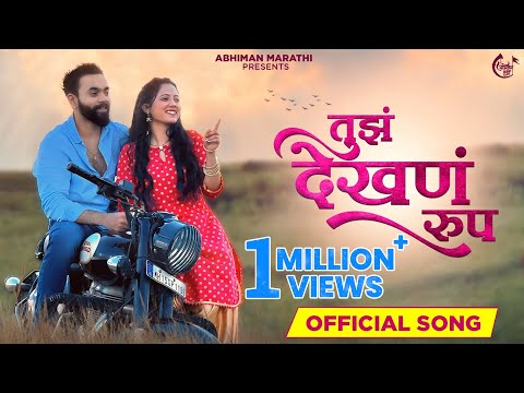 𝐓𝐮𝐳 𝐃𝐞𝐤𝐡𝐚𝐧 𝐑𝐮𝐩 | तुझं देखणं रूप | Song | Adarsh Shinde | Sonali S | Aditya G | Bunny | Vijay Bhate