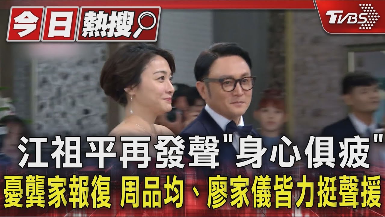 江祖平再發聲「身心俱疲」憂龔家報復 周品均、廖家儀皆力挺聲援