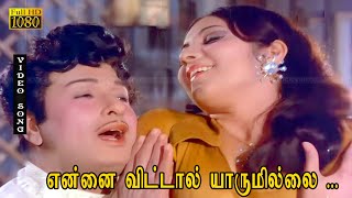 Download lagu என்னை விட்டால் யாருமில்லை பாடல் HD | M.G.ராமசந்திரன், லதா, வெண்ணிற ஆடை நிர்மலா | நாளை நமதே . mp3 Download lagu என்னை விட்டால் யாருமில்லை பாடல் HD | M.G.ராமசந்திரன், லதா, வெண்ணிற ஆடை நிர்மலா | நாளை நமதே . mp3