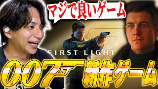 大人気映画007のスパイアクションゲームが面白すぎて爆笑するけんき【けんき切り抜き/007 First Light】