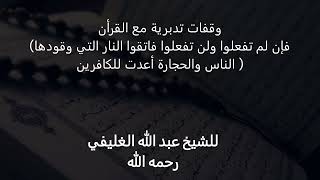 وقفات تدبرية (فإن لم تفعلوا ولن تفعلوا فاتقوا النار التي وقودها الناس والحجارة أعدت للكافرين ) image