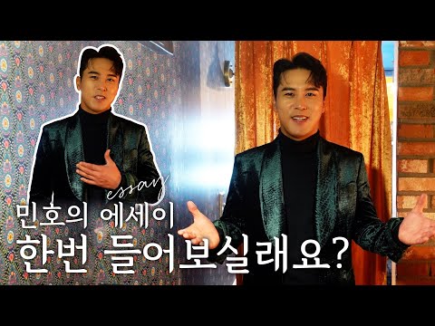 장민호 새 앨범 ‘에세이 ep.1’ 발매 인사 영상