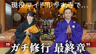 現役アイドルがお寺で…”ガチ修行” 最終章