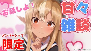 不知火フレア - 【メンバーシップ限定/甘々雑談】ね、甘えてもいい？【不知火フレア/ホロライブ】