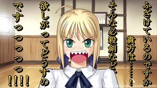 騎士王に必殺剣をご教授お願いしたところ・・・叱られました