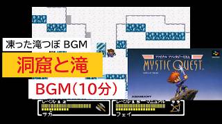 「FF　ミスティッククエスト」洞窟と滝 (10分)