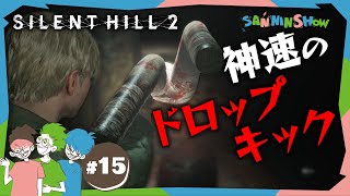 スイッチが下がるヒョイっていう効果音で笑ってしまうww - #15 この脚は壁を高速移動しやがる【SILENT HILL 2】