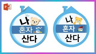 파워포인트로 나혼자 산다 로고 만들기! 유튜브 로고 만들기! EZ세상 이지쌤