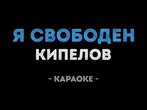 Кипелов - Я свободен (Караоке)