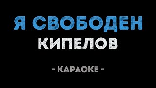 Кипелов - Я свободен (Караоке)