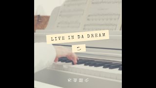 Live in da dream - 少甜走冰 STZB