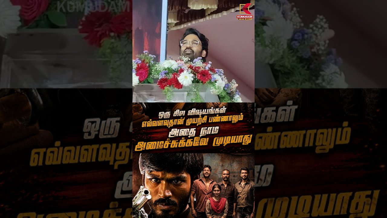 ஒரு சில விஷயங்கள் எவ்வளவுதான் முயற்சி பண்ணாலும்அதை நாம் அமைச்சுக்கவே முடியாது | Dhanush |Fansmeet
