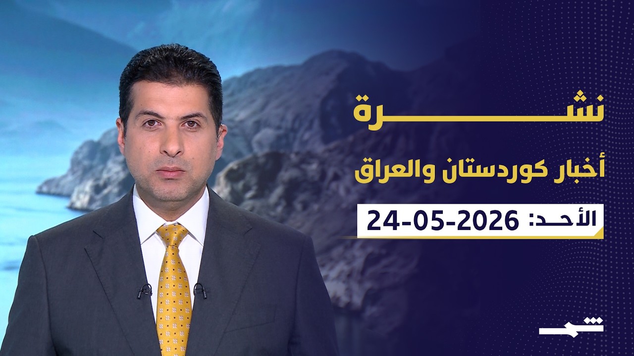 فيديو | نشرة كوردستان والعراق | انعكاسات الاتفاق الأميركي الإيراني.. وزيارة مسرور بارزاني لبغداد