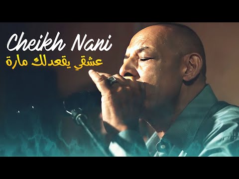 Cheikh Nani - 3ach9i Yog3odlek Mara (Exclus Dzzik 2023)