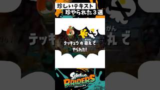 珍しいやられたテキスト３選 #スプラトゥーン3 #splatoon3 #スプラ3 #レイダース #shorts