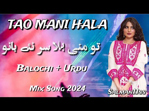 Balochi Song 2024 | Mani Hala x Kaise Hua | Balochi Urdu Mashup 2024