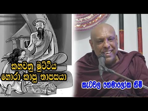 විස්වාසයෙන් දුන්න කහවනු මුට්ටිය හොරා කාපූ තාපසයා | ketawala hemaloka him bana deshana