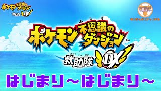 ド下手が行くダンジョンチャレンジ第一弾　オリガンの楽しい「ポケモン不思議のダンジョン 救助隊DX」【#1】