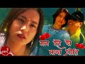 Maan Rahe Po Maya Priti - Yam Baral | Ananda Adhikari | Alok Shree | Nepali Song