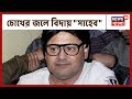 গান স্যালুটে শেষ বিদায় Tapas Pal কে বাঁধ ভা