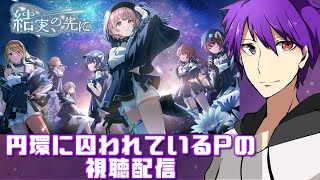 【シャニマス】「結実、の先に」視聴配信