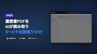 📄 履歴書PDFをAIが読み取り、S〜Dで書類選考を自動振り分け