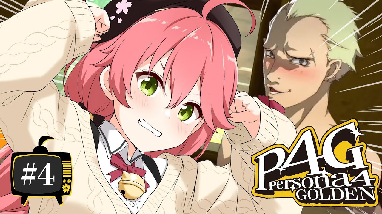 【 #4 】助けるぞ完二!生まれてはじめてのペルソナ!!!!! Persona4 The golden【ホロライブ/さくらみこ】ネタバレあり