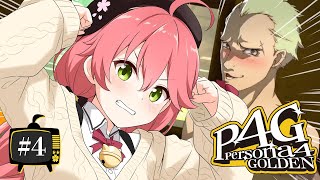 【 #4 】助けるぞ完二!生まれてはじめてのペルソナ!!!!! Persona4 The golden【ホロライブ/さくらみこ】ネタバレあり