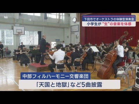 YouTube Video 静岡・下田市の小学校でオーケストラの体験型演奏会が開かれる