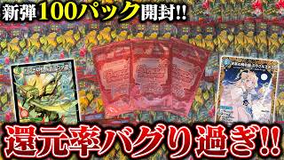 激強入手困難パック!!『燃えろ禁断!逆転のドギラゴン革命』を100パック開封!!【デュエマ】