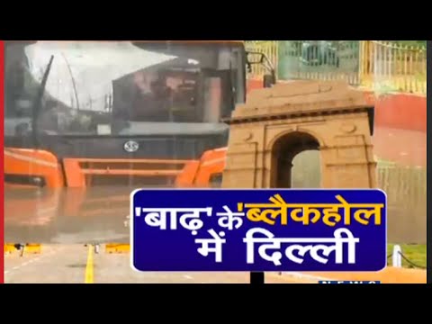 Delhi || बाढ़ के ब्लैकहोल में दिल्ली