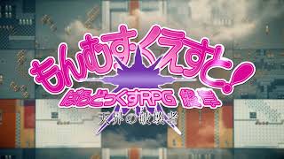 [快報] もんむす.クエストトRPG終章 PV