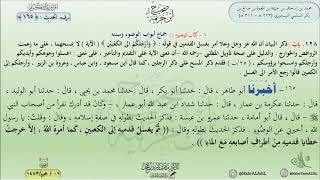 شرح صحيح ابن خزيمة : الحديث (165) جماع أبواب الوضوء وسننه || د. ماهر ياسين الفحل image