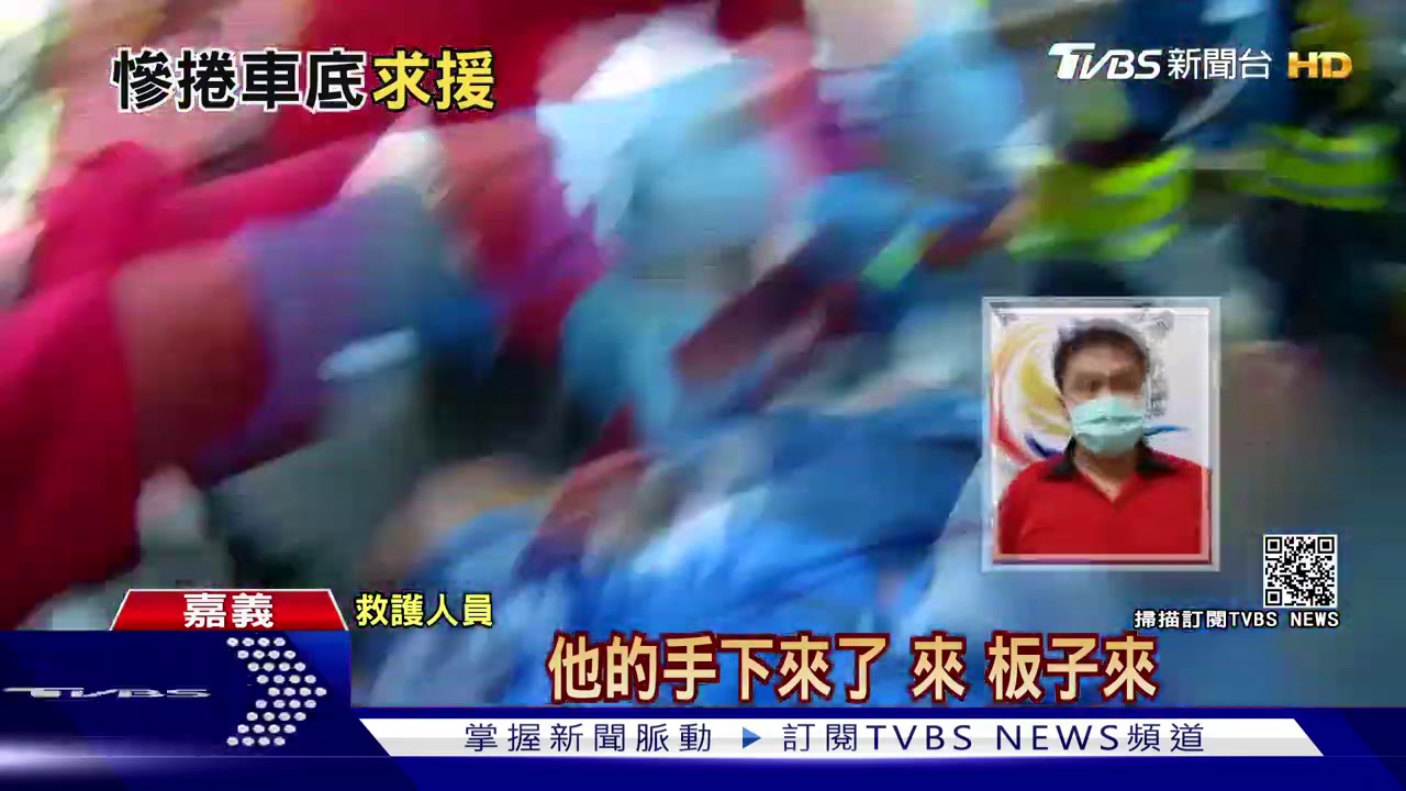 快點救我啦！騎士挨撞捲入車底　哀嚎求救
