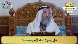 65 - هل يفرح الله سبحانه وتعالى ويضحك؟ - عثمان الخميس
