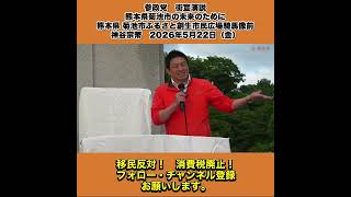 参政党　街宣演説　熊本県菊池市の未来のために 熊本県 菊池市ふるさと創生市民広場騎馬像前　神谷宗幣　2026年5月22日（金） 9/10