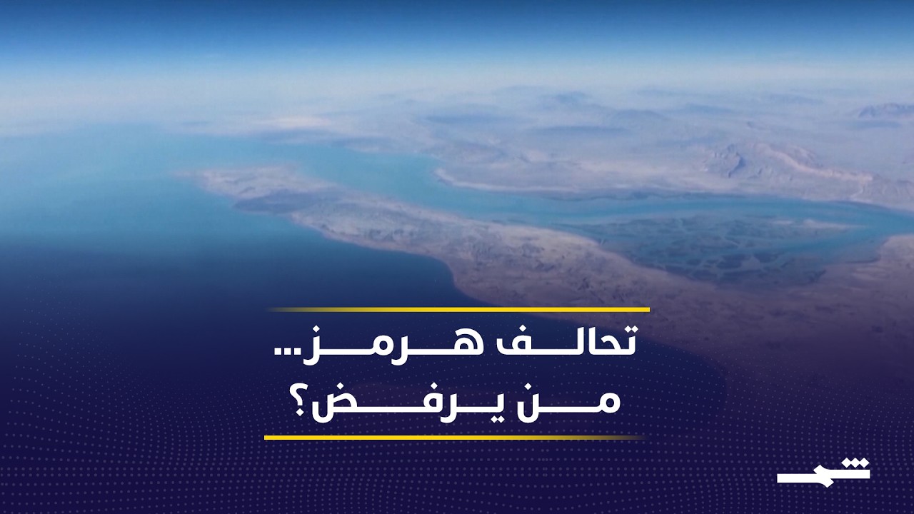 فيديو | تحالف بحري في مضيق هرمز.. لماذا يرفض العالم الانضمام لخطة واشنطن؟