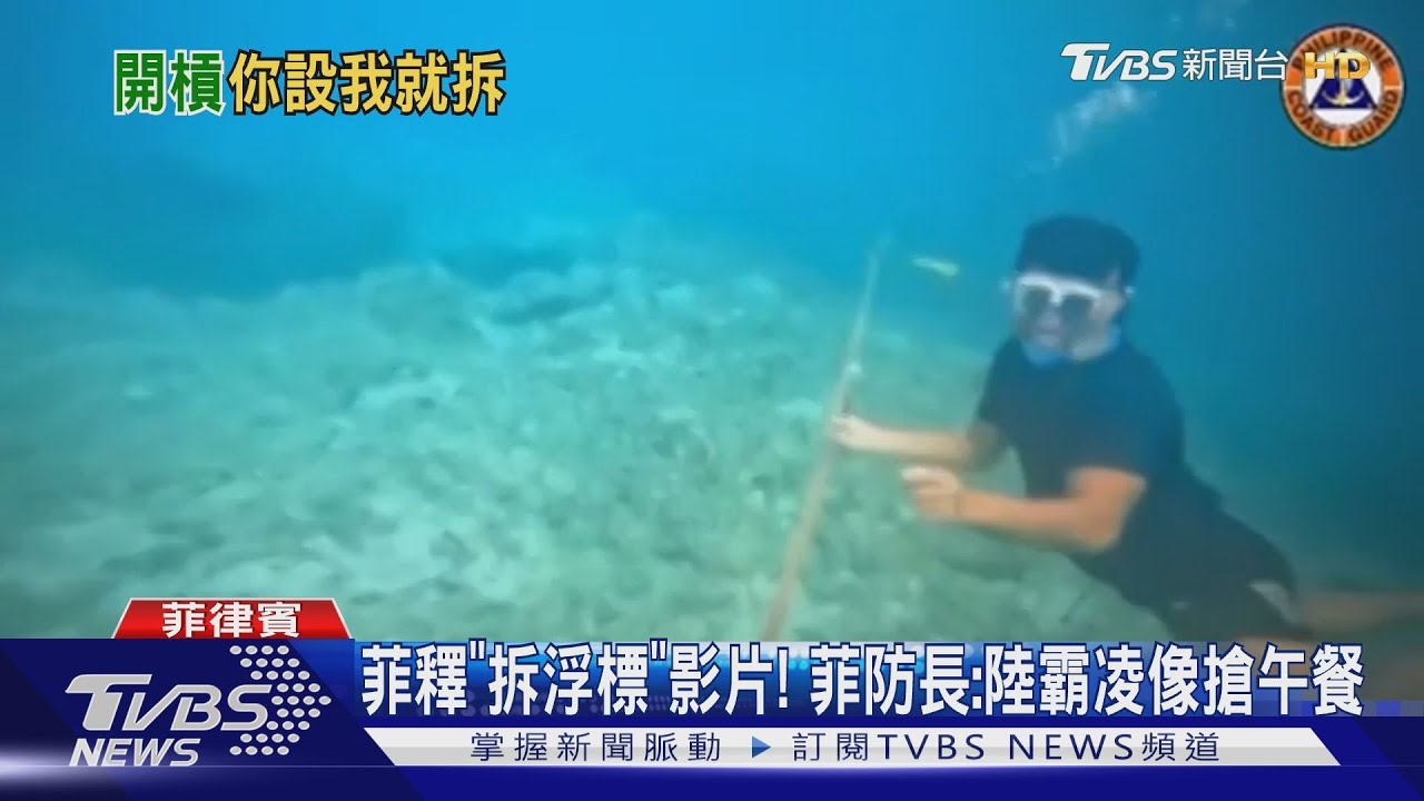 菲釋「拆陸置浮標」影片! 菲防長:陸霸凌如同學搶午餐