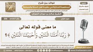 صورة 336 - ما معنى قوله تعالى { رَبَّنَا أَمَتَّنَا اثْنَتَيْنِ وَأَحْيَيْتَنَا...}؟ - الشيخ صالح الفوزان