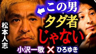 【すべらない話で●●する松本人志】この人が優秀な理由。お笑い芸人がダウンタウンを目指すも挫折するほどの松ちゃんは凄かった。面白すぎる生きるレジェンド【ひろゆき×小沢一敬 質問ゼメナール 切り抜き 】