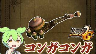 【MHP2G】サポハンカイくん御用達　コンガコンガ【ずんだもん】【VOICEVOX実況】