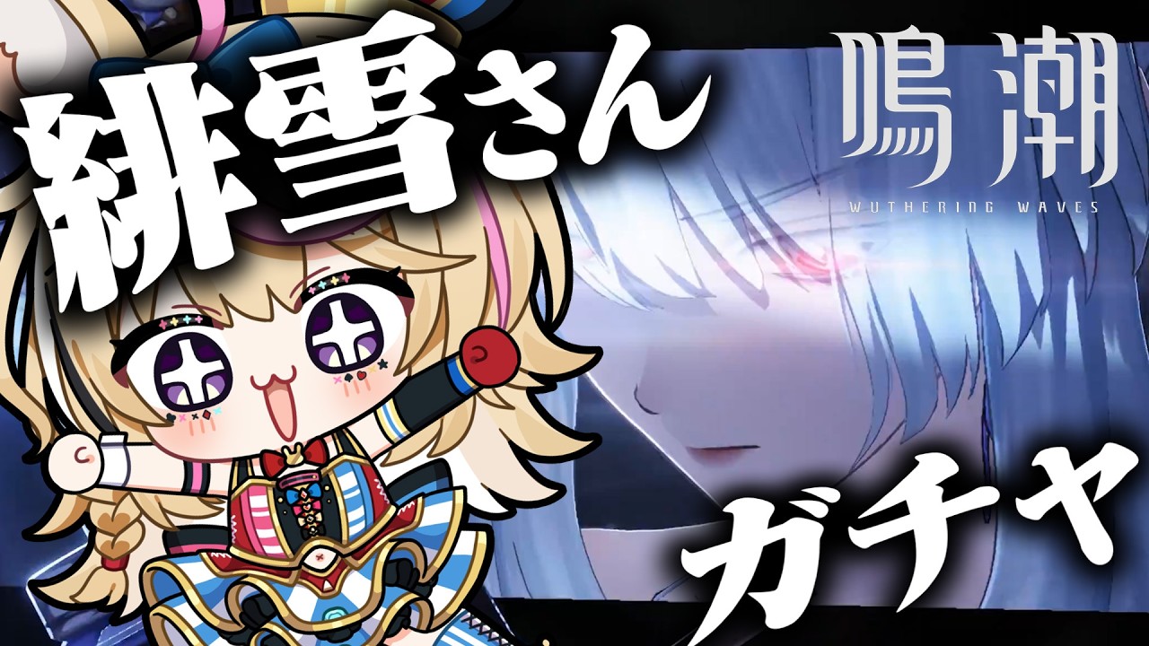 【鳴潮】二章から!!!緋雪さんもガチャでお迎えするぞ~~~~~~~!!!!!【尾丸ポルカ/ホロライブ】