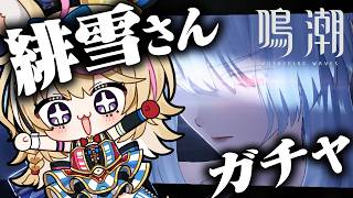 尾丸ポルカ - 【鳴潮】二章から！！！緋雪さんもガチャでお迎えするぞ～～～～～～～！！！！！【尾丸ポルカ/ホロライブ】